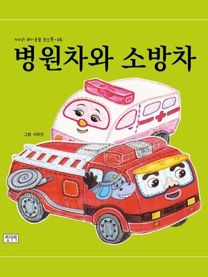 cover image of 병원차와 소방차